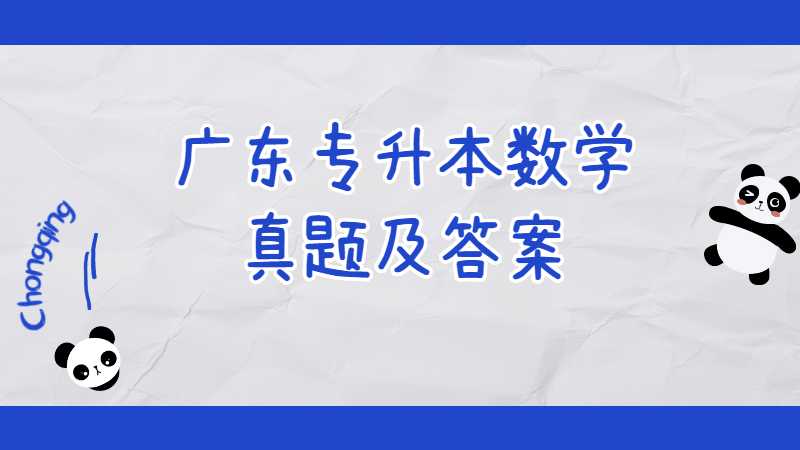 广东专升本数学真题及答案2021