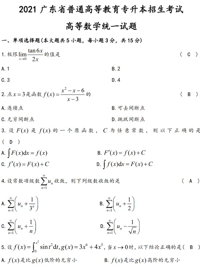 广东专升本数学真题及答案2021