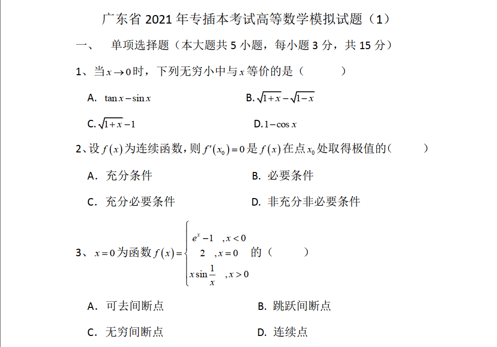 广东专升本数学模拟练习题（二）