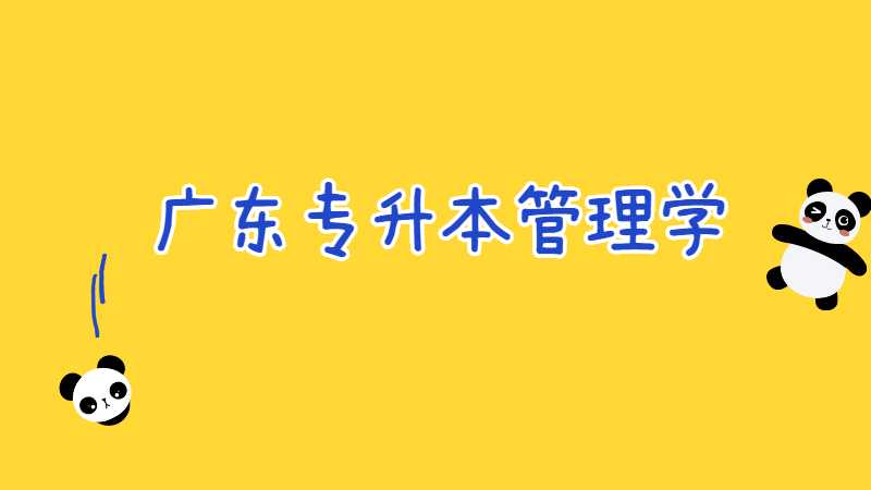 2023年广东专升本管理学单选模拟题及答案（一）