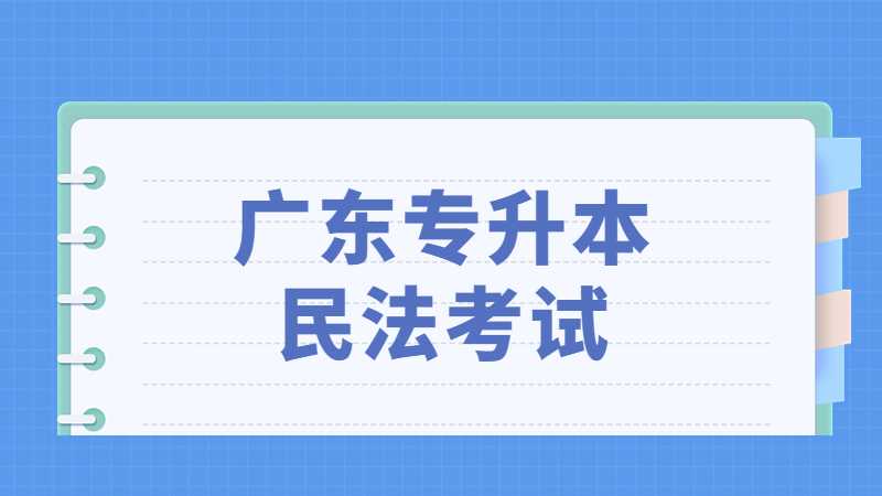 2023年广东专升本民法考试题型及参考教材是什么？