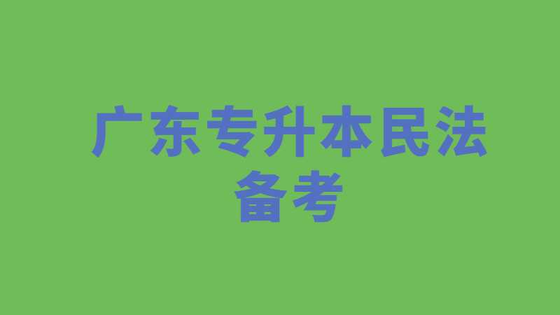 2023年广东专升本民法备考模拟试题第一期