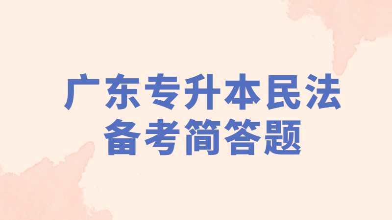 2023年广东专升本民法备考第三期——简答题