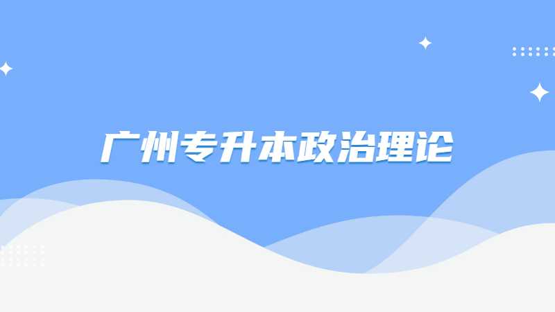 广州专升本政治理论考试题型及分值2022