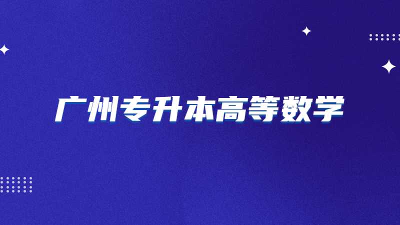 广州专升本高等数学考试题型及分值2022