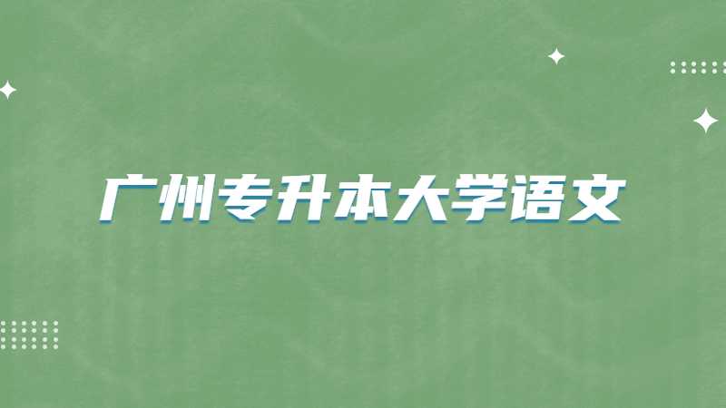 广州专升本大学语文考试题型及分值2022