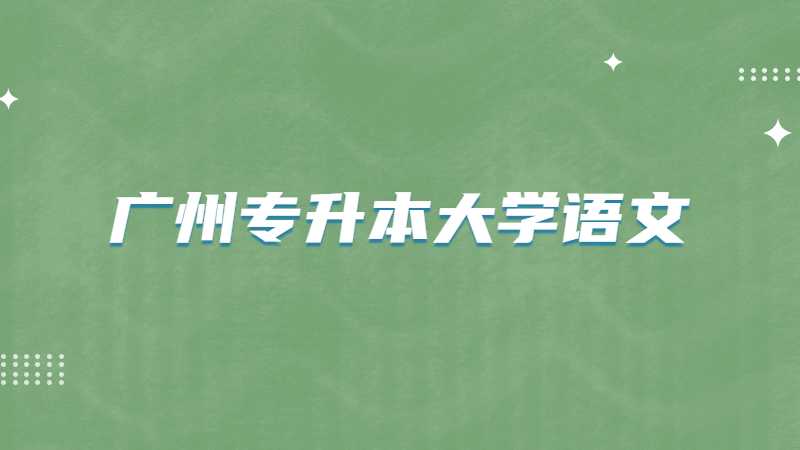 广州专升本大学语文考试题型及分值2022