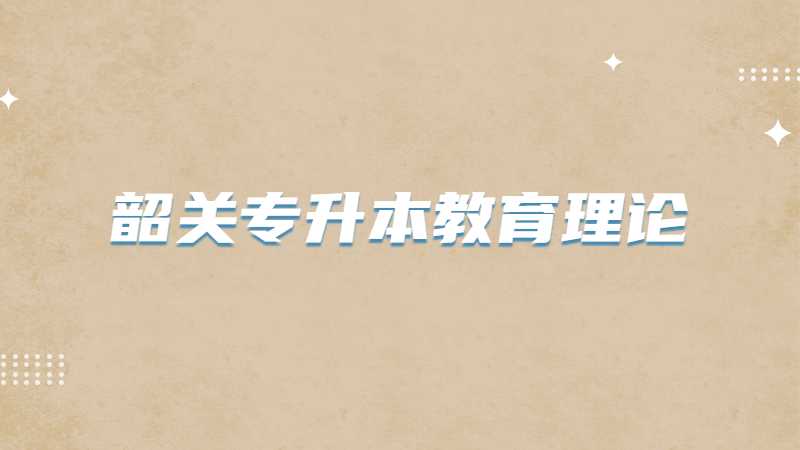 韶关专升本教育理论考试题型及分值2022