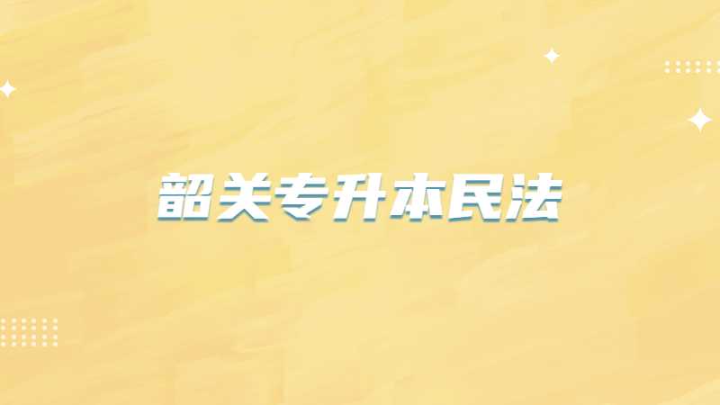 韶关专升本民法考试题型及分值2022