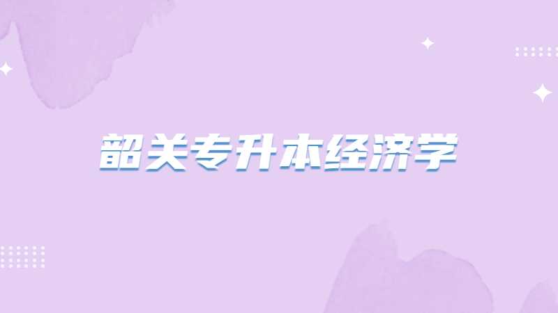 韶关专升本经济学考试题型及分值2022