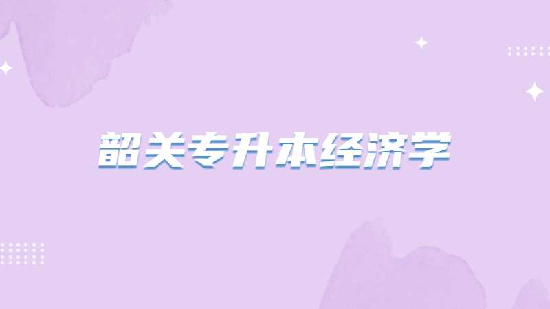 韶关专升本经济学考试题型及分值2022