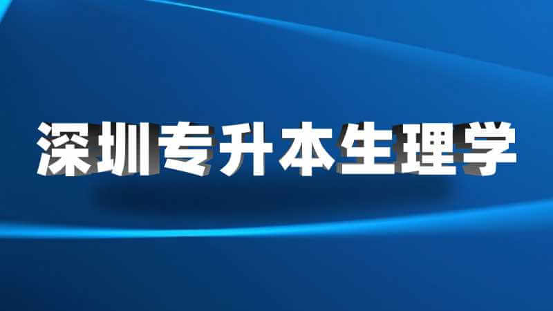 深圳专升本生理学考试题型及分值2022