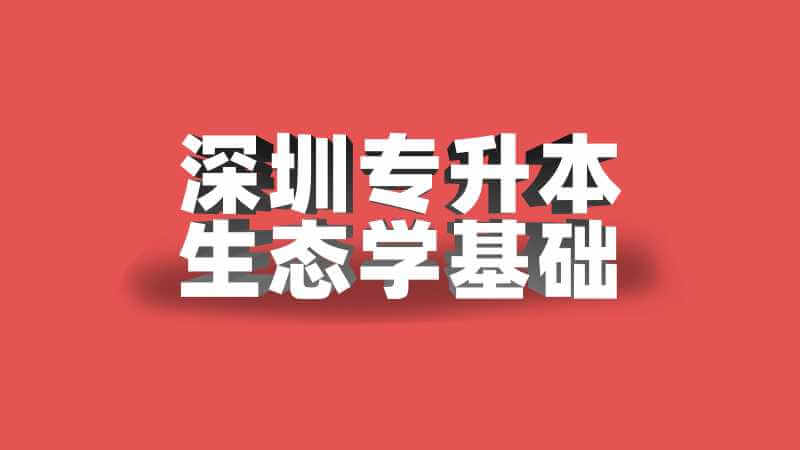 深圳专升本生态学基础考试题型及分值2022