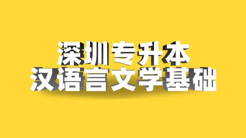 深圳专升本汉语言文学基础考试题型及分值2022