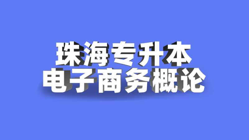 珠海专升本电子商务概论考试题型及分值2022