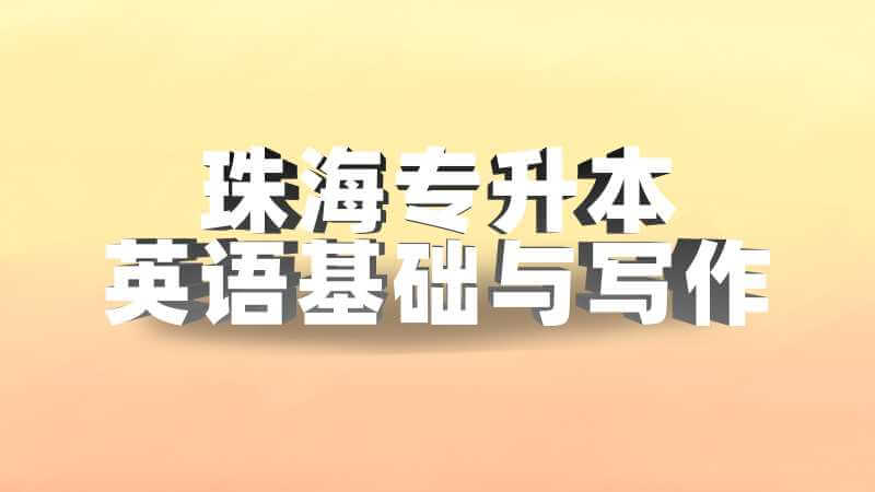 珠海专升本英语基础与写作考试题型及分值2022