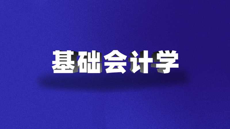 汕头专升本基础会计学考试题型及分值2022