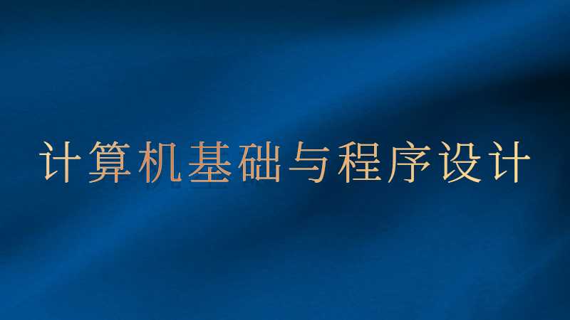 汕头专升本计算机基础与程序设计考试题型及分值2022