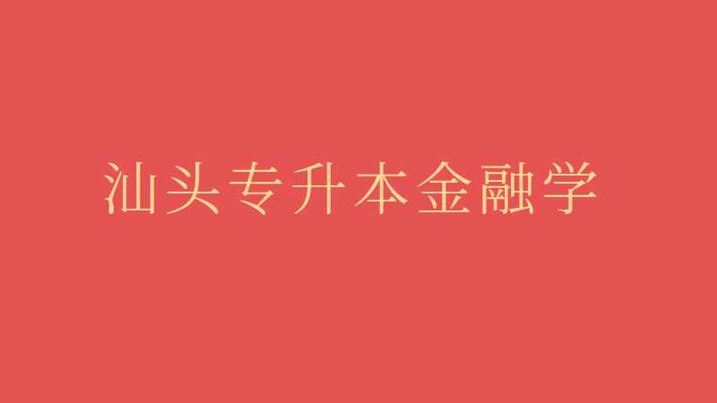 汕头专升本金融学考试题型及分值2022