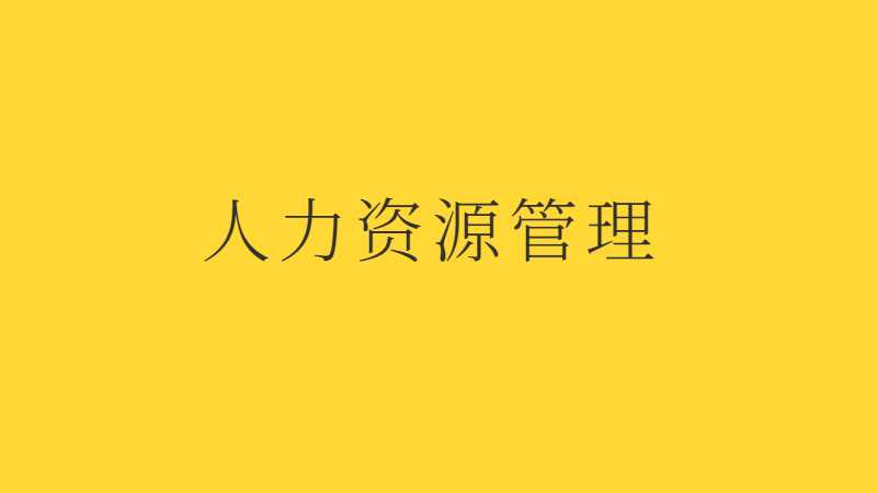 汕头专升本人力资源管理考试题型及分值2022