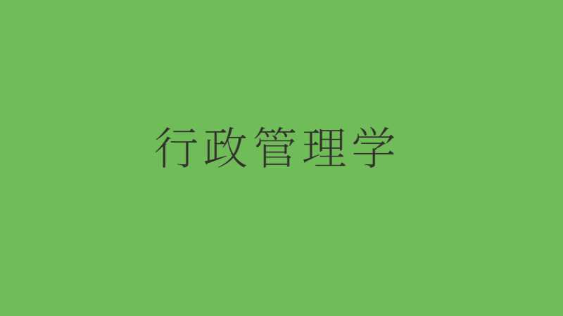 佛山专升本行政管理学考试题型及分值2022