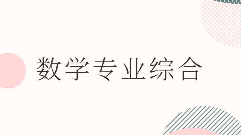 佛山专升本数学专业综合考试题型及分值2022