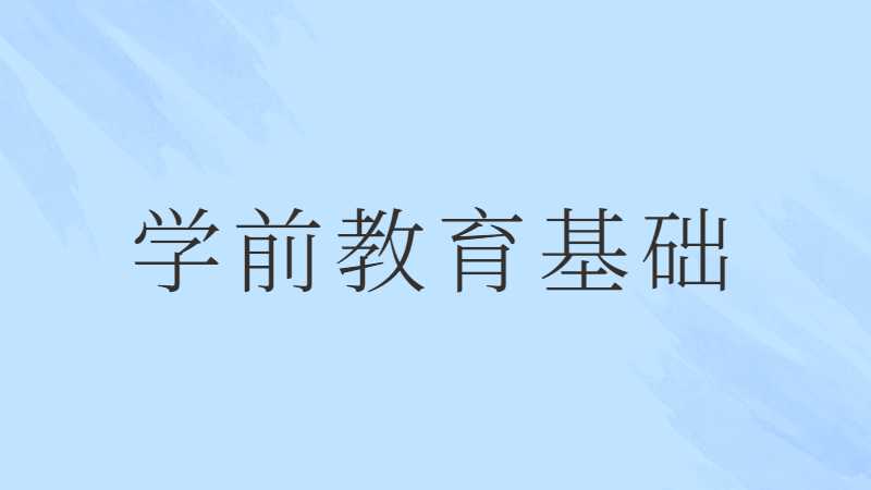 江门专升本学前教育基础考试题型及分值2022