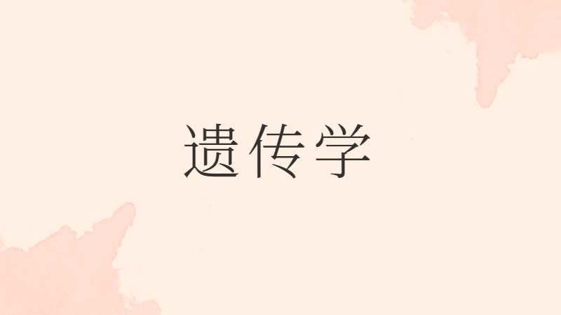 江门专升本遗传学基础考试题型及分值2022