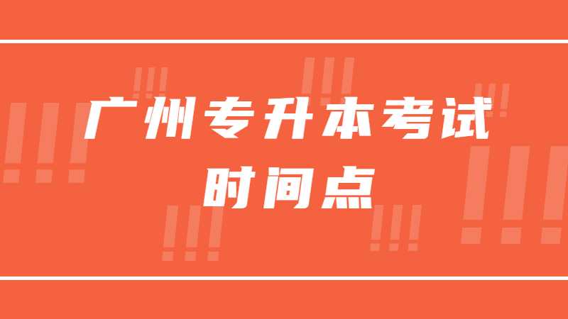 2023年备考时间!广州专升本考试4个重要时间点!