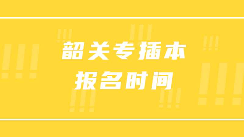 2023年韶关专插本报名时间是？