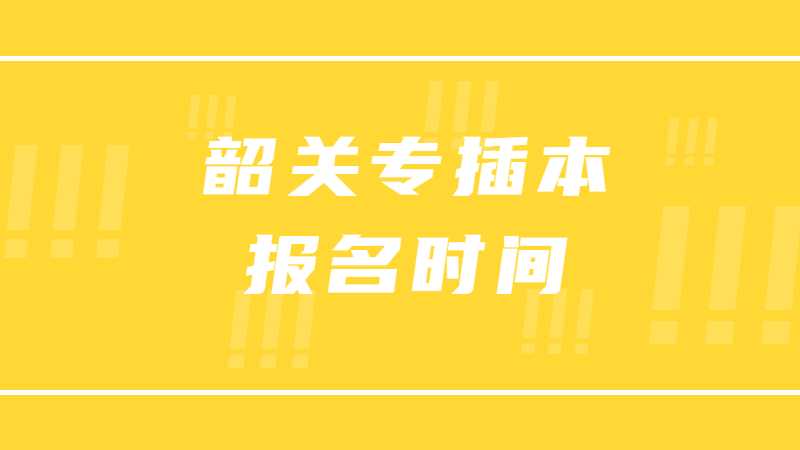 2023年韶关专插本报名时间是？