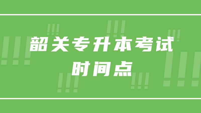 2023年备考时间!韶关专升本考试4个重要时间点!