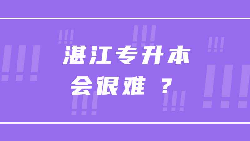 公办缩招、插本人数逐年上升，23年湛江专升本会很难吗?