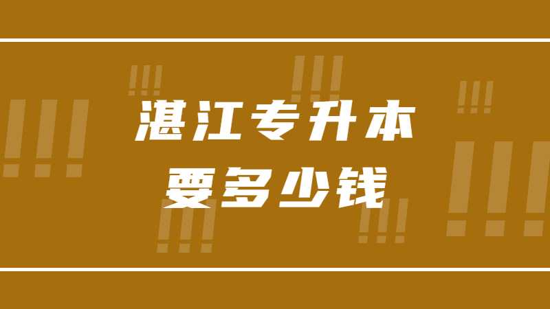 2023年湛江专升本要多少钱?