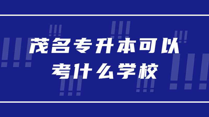2023年茂名专升本可以考什么学校?