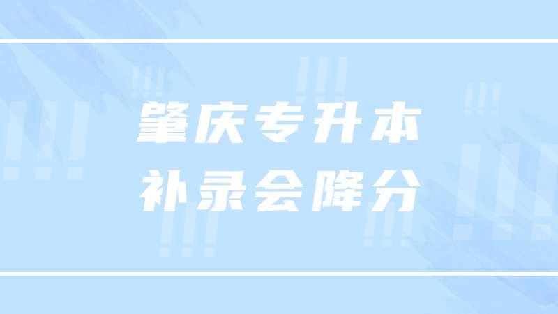 2023年肇庆专升本补录会降分吗