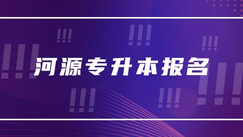 2023年河源专升本什么时候报名？