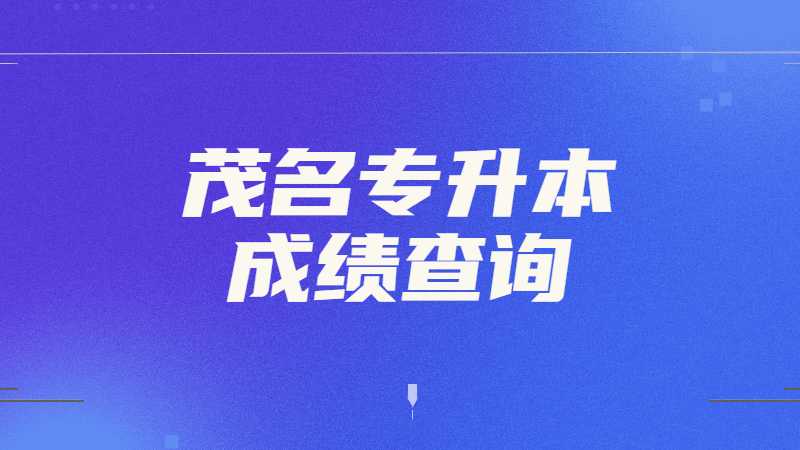 2023年广东茂名专升本成绩查询什么时候？