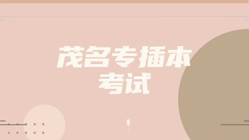2023年为什么要参加茂名专插本考试？