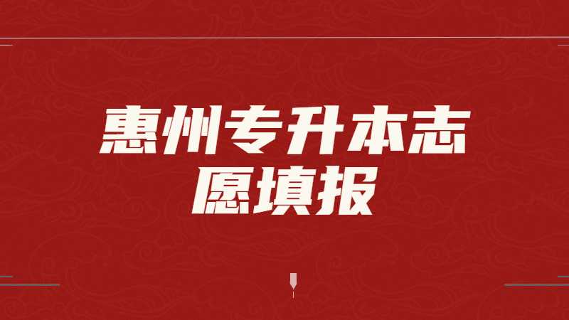 2023年惠州专升本志愿填报时间是什么？
