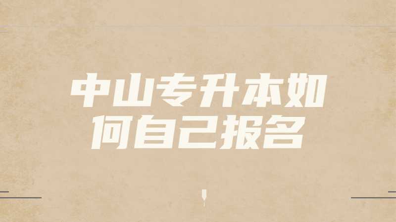 2023年中山专升本如何自己报名？