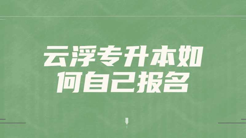 2023年云浮专升本如何自己报名？