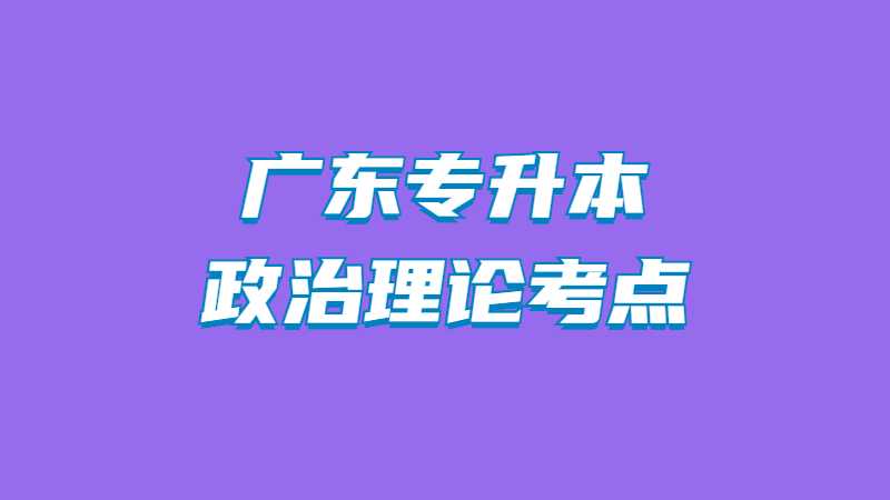 2023年广东专升本政治理论考点一