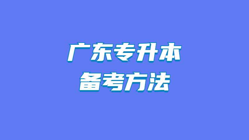 2023年广东专升本对应备考方法