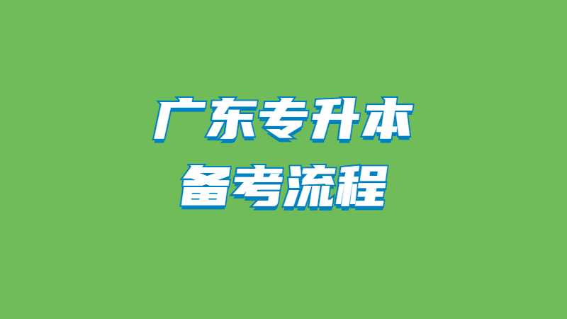 2023年广东专升本备考流程了解！