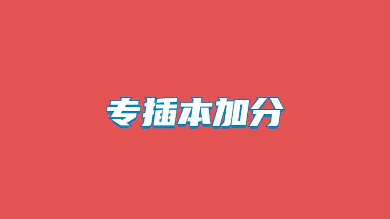 2023年专插本不仅可以加分，还可以免试保送?
