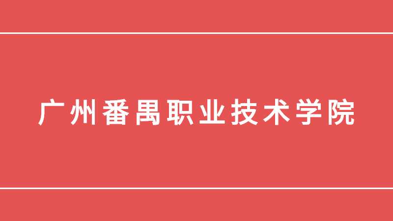 广州番禺职业技术学院有望加入专插本招生学校！