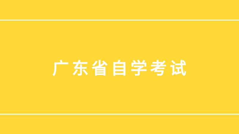 广东省2022年10月(22日-25日)自学考试疫情防控考生须知