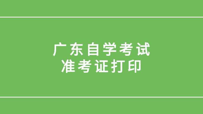 2022年10月广东自学考试准考证打印温馨提示