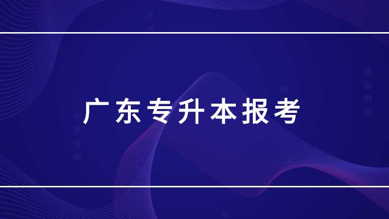 收藏关注!广东专升本报考：较强的几所专插本院校!
